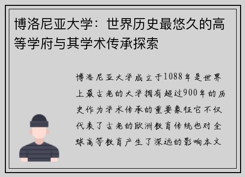 博洛尼亚大学：世界历史最悠久的高等学府与其学术传承探索